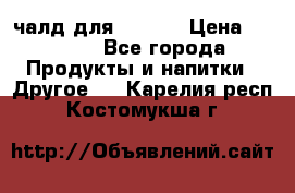 Eduscho Cafe a la Carte  / 100 чалд для Senseo › Цена ­ 1 500 - Все города Продукты и напитки » Другое   . Карелия респ.,Костомукша г.